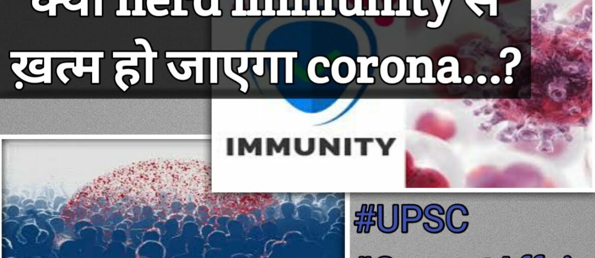 herd immunity coronavirus| herd immunity kya hai| herd immunity india