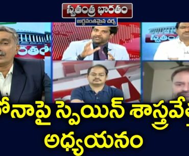 Special Debate : Can Herd Immunity Work In The Case Of COVID-19 | Swatantra Bharatam | hmtv