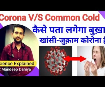 Coronavirus- Corona Symptoms V/S Cold,cough, feverSymptoms,Corona ke lakshan pehchan in HindiDoctor