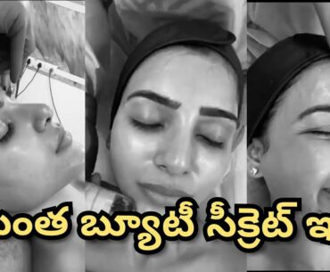 Samantha Glowing Skin Beauty Secret Revealed | Vitamin Infusion Treatment | Samantha Facial | HR Net