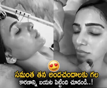 Samantha Akkineni Beauty Secret | Samantha Reveals Her Glowing Skin Secret | Life Andhra Tv