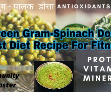 Protein, Vitamins & Minerals-Rich Mung-Palak Dosa |Tasty diet Recipe| Sports & Fitness Nutrition