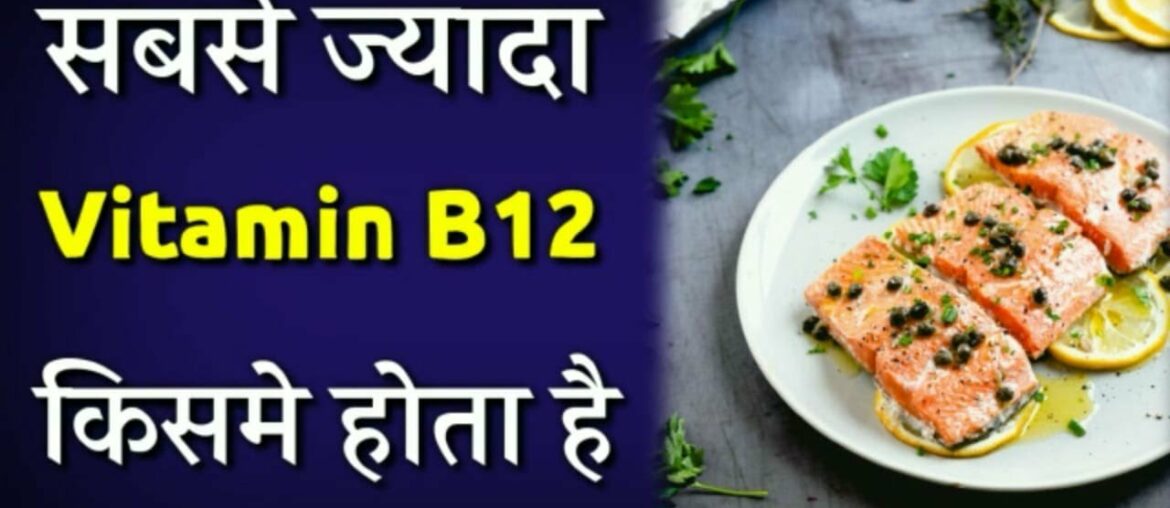 Sabse Jyada Vitamin B12 Kisme Hota hai? | Best Vitamin B12 Foods