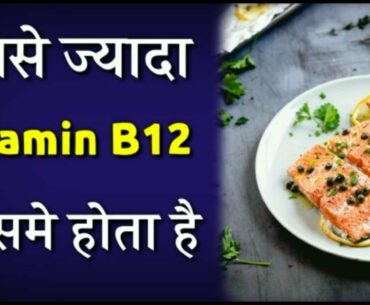 Sabse Jyada Vitamin B12 Kisme Hota hai? | Best Vitamin B12 Foods