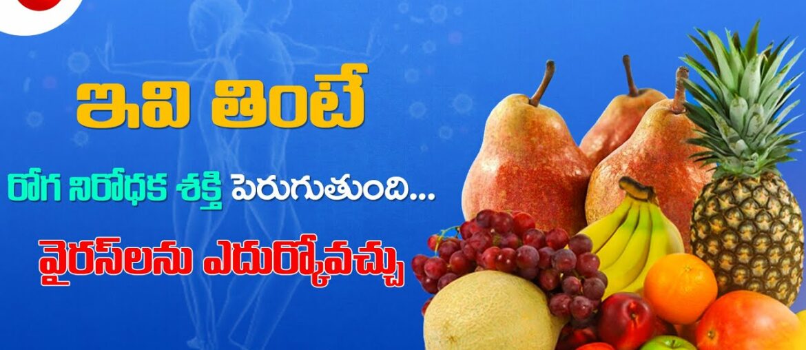 Food To Increase Immunity Telugu || Health Tips to Improve Immunity Strength to Fight Virus