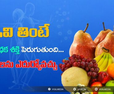 Food To Increase Immunity Telugu || Health Tips to Improve Immunity Strength to Fight Virus