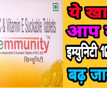 [Hindi]Cemmunity Tablets Use, Side effects & Dose|How To Boost Immunity|Vitamin C|Vitamin E