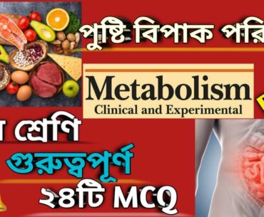 Nutrition||Metabolism||Digestion||Class IX||WBCS||MCQ||Life Science||Suggestions||