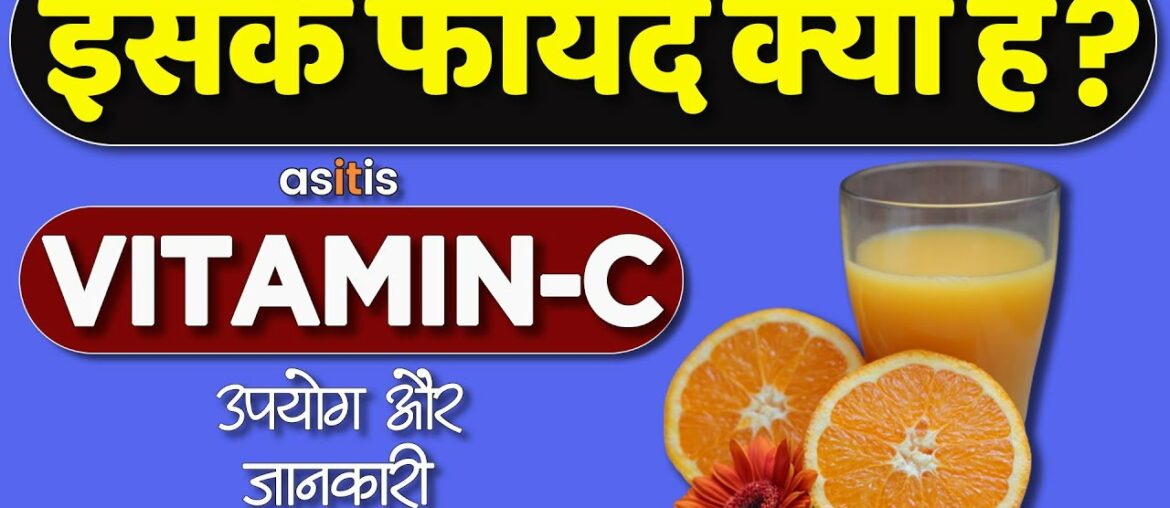 Vitamin C benefits | ASITIS vitamin c capsule: usage, benefits & side effects | Vitamin C supplement