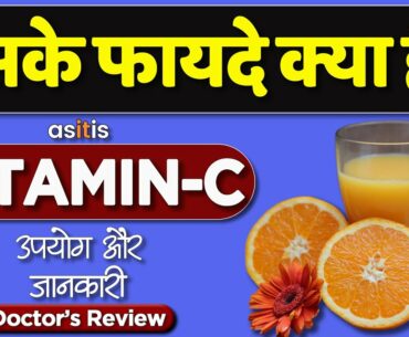 Vitamin C benefits | ASITIS vitamin c capsule: usage, benefits & side effects | Vitamin C supplement