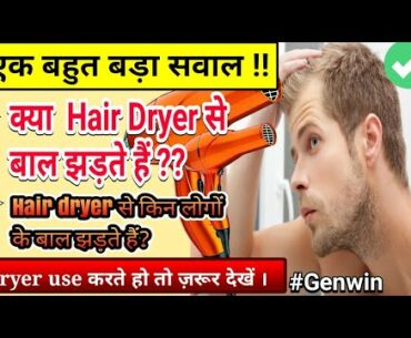 Does hair dryer cause hair loss.| know the reality | hair fall stop | men and women | fitness kineti