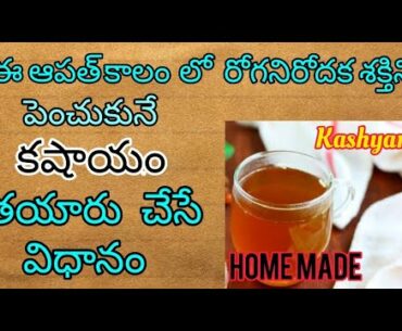 ||Tulasi Kashyam to fight corona virus||healthy drinks||Immunity Boosting recipes||