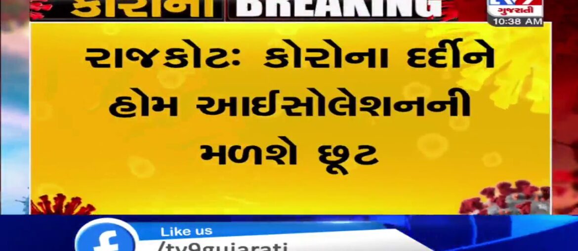 Rajkot: Asymptomatic coronavirus patients can opt for 'home isolation' from today | TV9News