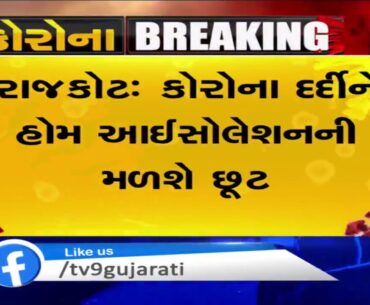 Rajkot: Asymptomatic coronavirus patients can opt for 'home isolation' from today | TV9News