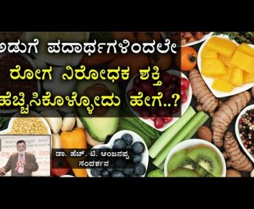 How Can We Boost Your Immunity By Using Kitchen Cooking Stuff | Vijay Karnataka