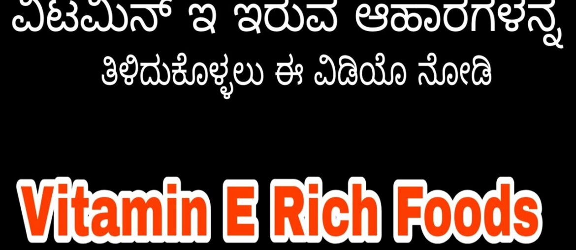 Vitamin E Foods in Kannada || Vitamin E in Kannada || Health Benefits of Vitamin E ||Helpful Forever