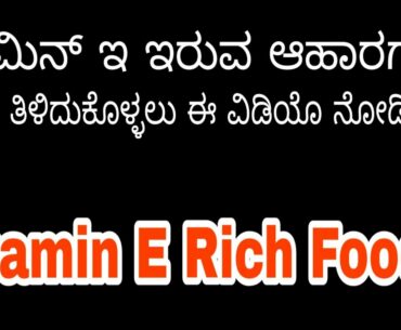 Vitamin E Foods in Kannada || Vitamin E in Kannada || Health Benefits of Vitamin E ||Helpful Forever