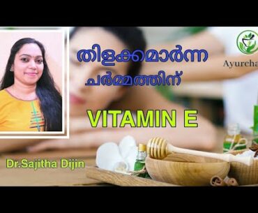 vitamin E skin benefits||how to use properly||Ayurcharya|Dr.Sajitha Dijin||