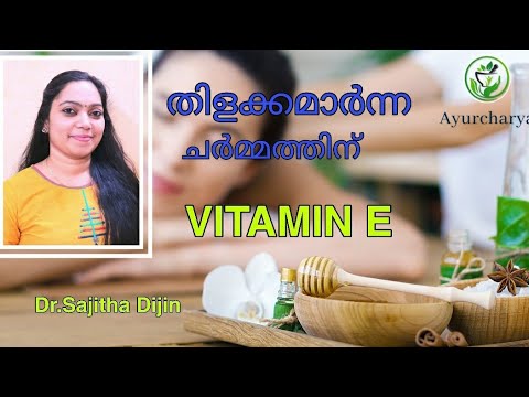 vitamin E skin benefits||how to use properly||Ayurcharya|Dr.Sajitha Dijin||