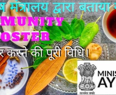 ayush mantralaya kadha recipe for covid 19 |ayush mantralaya kadha recipe |immunity booster kadha