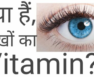 Do you know Vitamin for eyes ? #homoeonation