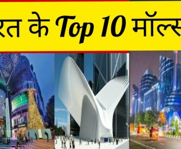 TOP-10 Largest Shopping malls in India | largest city | largest beauty | scientific, logical.