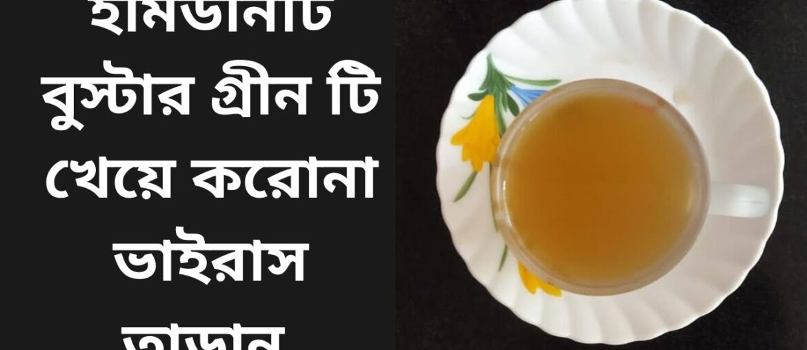 CoronaVirus: Immunity booster green tea recipe 2020 - How to make at home in bengali (kadha)