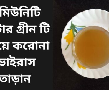 CoronaVirus: Immunity booster green tea recipe 2020 - How to make at home in bengali (kadha)