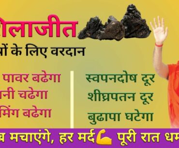 Shilajit Purusho ke liye Vardaan || Shilajit ke fayde || Benefits of Shilajit in hindi 100% working