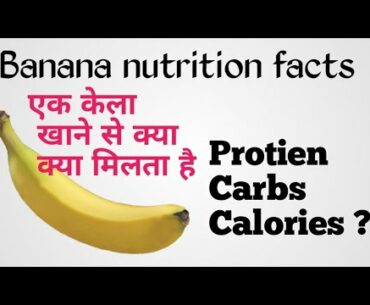 Banana nutrition facts | banana e kitni calories | Banana me kitna protein | Banana me kitne carbs