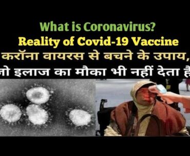 What is Coronavirus | Reality Of Covid-19 Vaccine | Corona Virus se Kaise Bache | Coronavirus Update