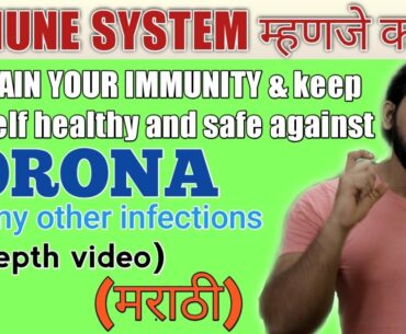 Keep IMMUNE SYSTEM STRONG against COVID-19 and any other infections | What is IMMUNE SYSTEM(MARATHI)
