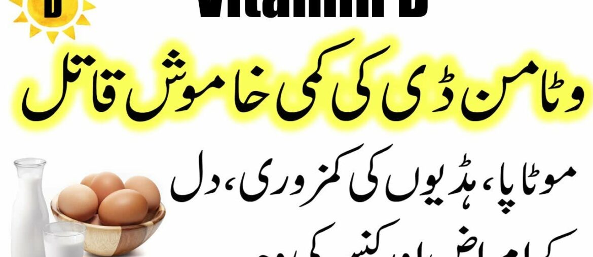 Vitamin D ki Kami Ke Nuqsanat | Vitamin D Deficiency And Symptoms