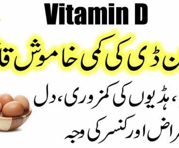 Vitamin D ki Kami Ke Nuqsanat | Vitamin D Deficiency And Symptoms