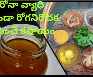 Kashayam for cold &cough||safe from corona virus||immunity booster recipe