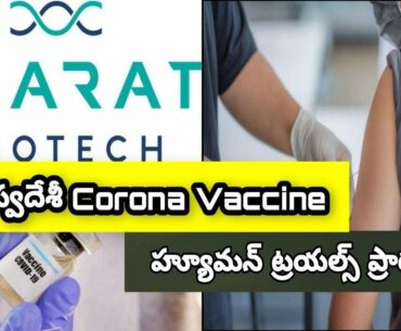 India’s Second Coronavirus Vaccine Human Trials Begins, Available By Early 2021 || Oneindia Telugu