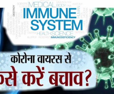 Corona Virus Se kaise Bache?? How to Make Your Immune System Strong