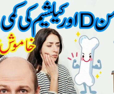 Weak Bones | Vitamin D Calcium ki kami ka ilaj in urdu