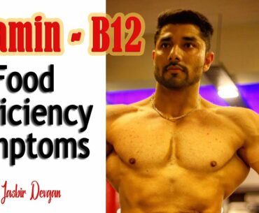 All about Vitamin B - 12 | Symptoms | Food | Deficiency