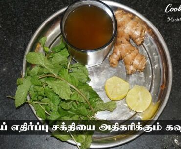 Corona Virus Immunity Boosting Kashayam In Tamil | Immunity Booster Mint Kashayam | Cooking Tamil