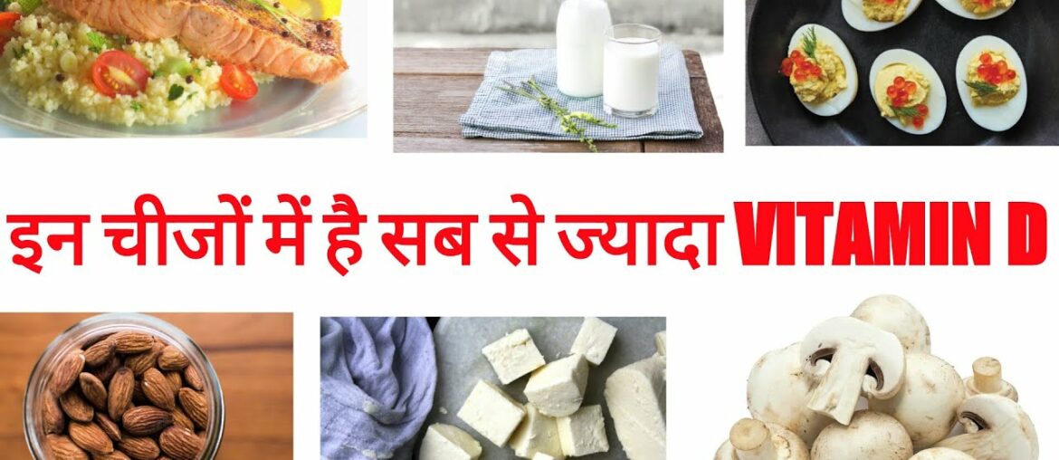 Top 10 vitamin d foods (HINDI) | top 10 vitamin d rich foods | Vitamin d foods-fitness and diet tips