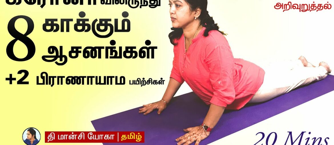 Yoga for improving immunity | Coronavirus prevention in Tamil