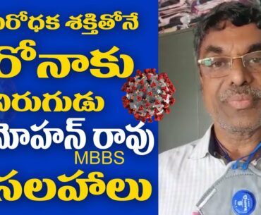 dr mohan rao about foods for immunity system || corona virus || telugu updates