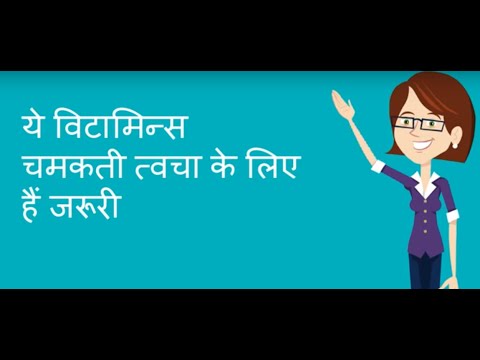 How to get glowing Skin? Vitamins for glowing Skin in Hindi