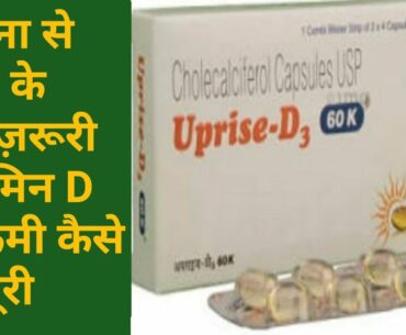 Uprise D3 CAP | Vitamin d3 uses in Hindi| Vitamin D in Corona treatment