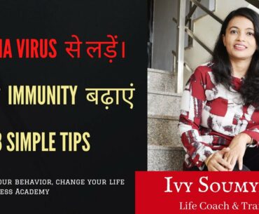 Fight Corona Virus by Improving your immunity|Best self help tips|Best Life Coach|Ivy Soumyajit|