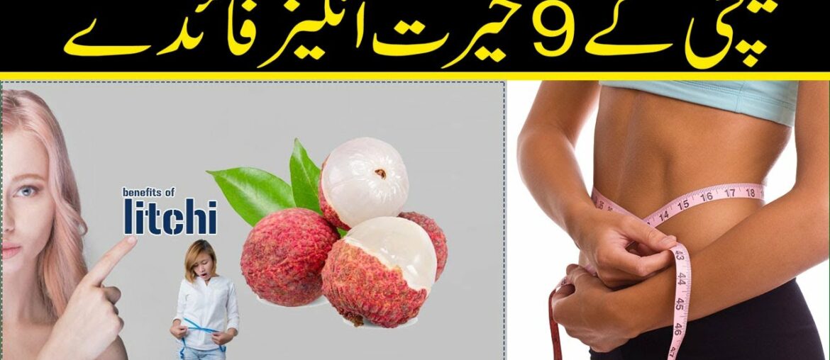 Lichi Khane Ke Fayde || lychee benefits in urdu || Pak Health Tips