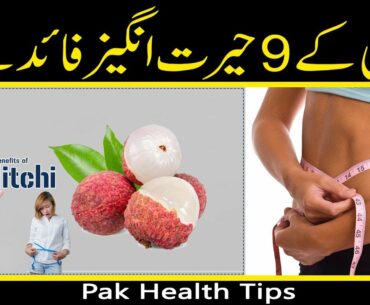 Lichi Khane Ke Fayde || lychee benefits in urdu || Pak Health Tips