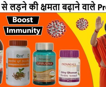 Best Patanjali Products to Boost Immunity | Immunity Power Kaise Badhaye