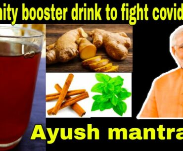 Boost your immunity to fight corona virus || Ayush mantralay immunity booster drink